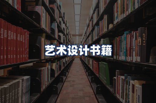 艺术设计书籍