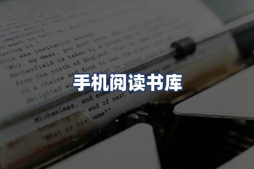 手机阅读书库